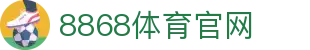 8868.com - 电竞赛事资讯大厅 - 官方入口